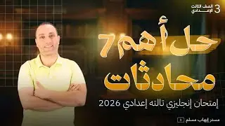   درجة المحادثة كاملة 🔥اهم 7 محادثات متوقعة امتحان تالته إعدادي2026 (مراجعة نهائية المعاصر)