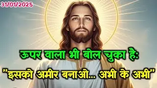 ✝️31 जनवरी शनिवार 2026 का यीशु मसीह का सन्देश जरूर सुने🌠Universe Message|Jesus Message#godmessage​☑️