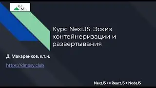 Курс NextJS. 8d. Эскиз контейнеризации и развертывания / Containerization & Deployment at a Glance