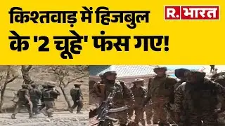 Jammu Kashmir Encounter : किश्तवाड़ में हिजबुल के '2 चूहे' फंस गए! Indian Army | Breaking News