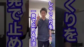 【裏ワザ】しゃっくりを一発で止める方法 #shorts