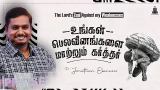 உங்கள் பெலவீனங்களை மாற்றும் கர்த்தர் | Ps Jonathan Ebenezer | Christian Message | Rest Generation