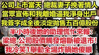 公司上市當天，總裁妻子挽著情人當眾宣佈和我離婚，逼我淨身出戶，我簽字成全後淡定拋售五百億股份，半小時後她的助理慌忙來報：梁總，公司股價觸發熔斷被退市！我冷笑1舉動全場炸鍋她傻眼！#情感 #爽文 #職場