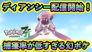 【ポケモンZA】幻ポケモン「ディアンシー」が配信開始！受け取り方法や攻略法を紹介！10年ぶりに復活した姫を捕まえろ！【ポケモンレジェンズZA】