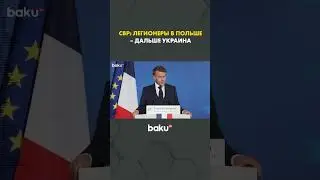 Франция готовится к военной интервенции на Украине &mdash; данные&nbsp;СВР&nbsp;России