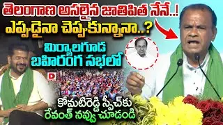తెలంగాణ అసలైన జాతిపిత నేనే.. ఎప్పుడైనా చెప్పుకున్నానా..? |Komati Reddy Speech At Miryalaguda Meeting