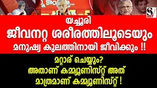 യച്ചൂരി ജീ_വ_നറ്റ ശരീരത്തിലൂടെയും  മനുഷ്യ കുലത്തിനായി ജീവിക്കും ! മറ്റാര് ചെയ്യും? seetaram yechuri