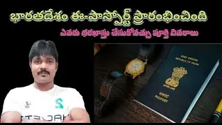 భారతదేశం ఈ-పాస్పోర్ట్ ప్రారంభించింది ఎవరు ధరఖాస్తు చేసుకోవచ్చు పూర్తి వివరాలు ||Praba Gulf News