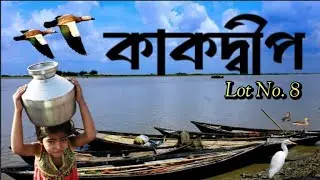 কাকদ্বীপ । kakdwip Lot No 8 । Gangasagar । kakdwip Tour । ভালোবাসার শহর কাকদ্বীপ । Bangla Vlog ।