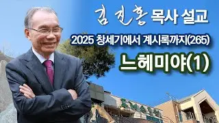 [새벽예배] 느헤미야(1) 창세기에서 계시록까지(265) 2026/01/02