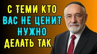 Поступайте так со всеми, кто вас не ценит! Еврейская мудрость
