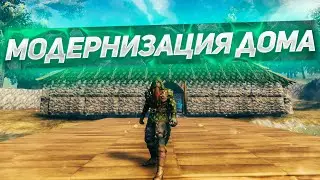 СДЕЛАЛ МОДЕРНИЗАЦИЮ ДОМА! Играем в Valheim