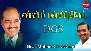 என்னிடம் மன்னிப்பு கேட்ட என் ஆவிக்குரிய தகப்பன் அவர். || சகோ. மோகன் சி லாசரஸ்