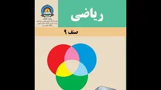 ریاضی صنف نهم (فصل اول ، درس اول) حل تمرین صفحه 4
