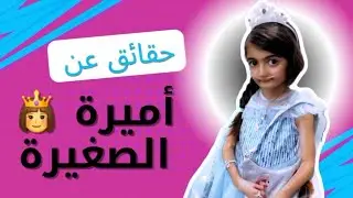  من هي أميرة الصغيرة وما سبب وفاتها🥲 ؟ 2025