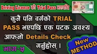 Driving License को Trial Pass भएपछि detail check गर्ने सजिलो तरिका  | driving license online apply