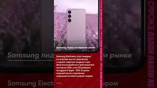 Samsung лидер на мировом рынке