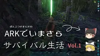 ARKでいまさらサバイバル生活　Vol.1