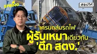 'เครนถล่ม'โครงการรถไฟไทย-จีน ผู้รับเหมาเดียวกับ'ตึก สตง.' l สรุปให้