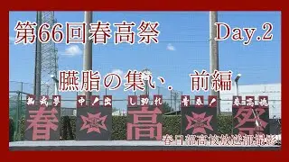 第62回臙脂の集い.前編