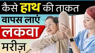 कैसे हाथ की ताकत वापस लाएं लकवा मरीज़ | Regaining Hand Strength After Paralysis | Dr. Pragti Gupta