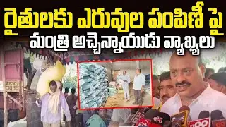 Minister Achchennaidu Clarity on Fertilizer Distribution | AP Farmers Fertilizer Supply Update
