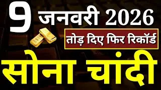 Gold Silver Price Today 09 January 2026, Aaj ka taja sone chandi ka bhav, Gold Silver Rate Today