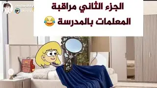 فروحه وشموسه الحلقة 304 .. فروحه وصديقاتها لكو مرايه عجيبه وراقبوا بيهه المعلمات 😂 الجزء الثاني