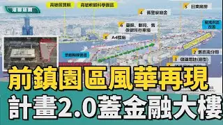 產業園區更新｜前鎮園區風華再現計畫2.0 編6.3億蓋金融大樓