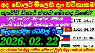 අද ඩොලරයේ ම්ල යලි වෙනස් වෙලා|Kuwait dinar exchange rate |currency|remittance| 2026/02/22