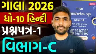 Std 10 Hindi | Gala Paper 1 Solution 2026 🔥 | Hindi Gala Assignment 2026 | Dhoran 10 | Narendra Sir