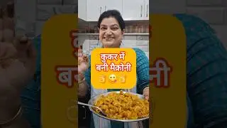 #0191 Aaj bnayi Macroni kukar mai #dailyroutine #macroni #ekadashi #food #simplevlog  #shortvideo