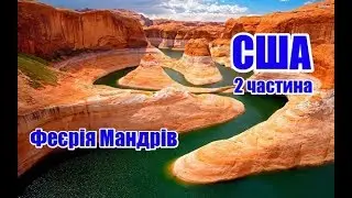США | 2 частина | Феєрія мандрів