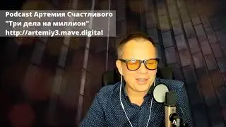 Предпринимательство или бизнес? 33 подкаст три дела на миллион