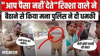 Uttar Pradesh से चौंकाने वाला वीडियो, पुलिसकर्मी खुलेआम एक रिक्शा चालक को दे रहा गालियाँ
