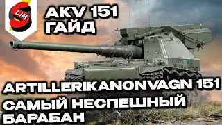 Artillerikanonvagn 151 ПРЕМ АРТА ГАЙД WOT CONSOLE PS5 XBOX ГАЙД WOT MODERN ARMOR ОБЗОР AKV 151