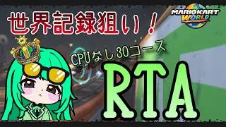 【マリオカートワールド】CPUなし30コースRTA