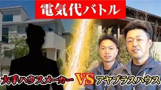【新築】経験者が語る！ハウスメーカーの家 vs 工務店の家　電気代はどっちがお得？【注文住宅】