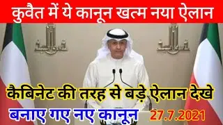 kuwait cabinet decision this rules finish and new rules start 1 september august breaking news hindi