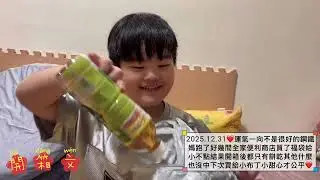 2025.12.31❤️運氣一向不是很好的鋼鐵媽跑了好幾間全家便利商店買了福袋給小不點結果開箱後都只有餅乾其他什麼也沒中下次買給小布丁小甜心才公平❤️