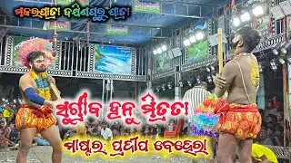 ସୁଗ୍ରୀବ ହନୁ ମିତ୍ରତା/dakhin Puru Jatra 2026/pandiri ramayan makarjatra Jatra 