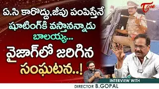 Director B. Gopal Interview | ఏ.సి కారొద్దు, జీపు పంపిస్తేనే షూటింగ్&zwnj;కి వస్తాన్నాడు..! TeluguOne
