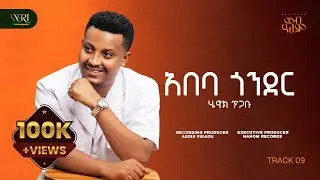 Henok Tigabu - Abeba Gonder - ሄኖክ ጥጋቡ - አበባ ጎንደር