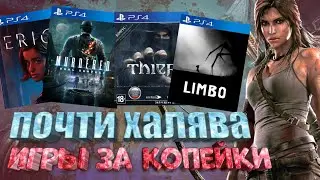 ПОЧТИ ХАЛЯВА НА PS4. ИГРЫ ПОЧТИ ДАРОМ. ИГРЫ ДО 300 РУБЛЕЙ НА PS4.