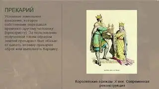 Вассальные отношения в средневековой Европе.