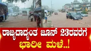 Karnataka Heavy Rain | Flood Alert | ರಾಜ್ಯದಾದ್ಯಂತ ಜೂನ್ 23 ರವರೆಗೆ ಭಾರೀ ಮಳೆ | Samaya News