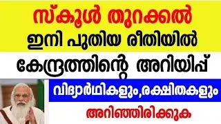 kerala School Opening New Method | 2021 | September | Latest Update |