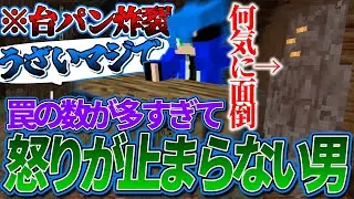 【第六話】平常心が保てず文句はおろか台パンも出てしまう男【罠物語 / マインクラフト】