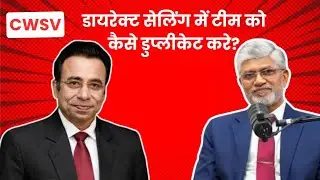 Team me duplicate kaise kare? | Network marketing | Direct selling | Cwsv | #networkmarketing