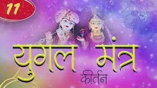 11 Yugal Mantra  Kirtan  Dadra Drup